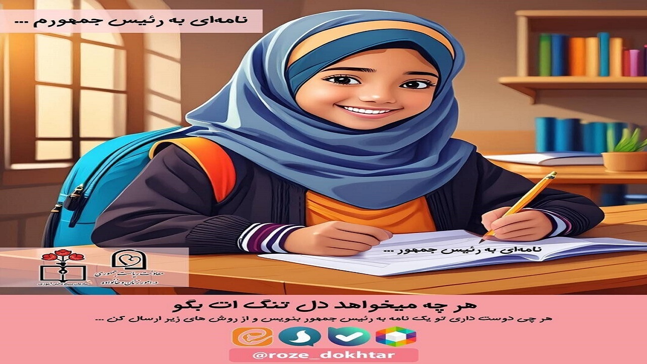 برگزاری رویداد فرهنگی دلنوشته دخترانه به رئیس جمهور