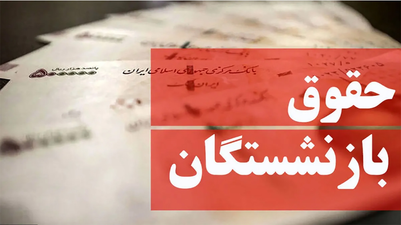 حداقل «حقوق» بازنشستگان؛۱۰ میلیون و ۹۰ هزار تومان/ افزایش۱۰۰ و ۵۰ درصدی حق عائله‌مندی و اولاد
