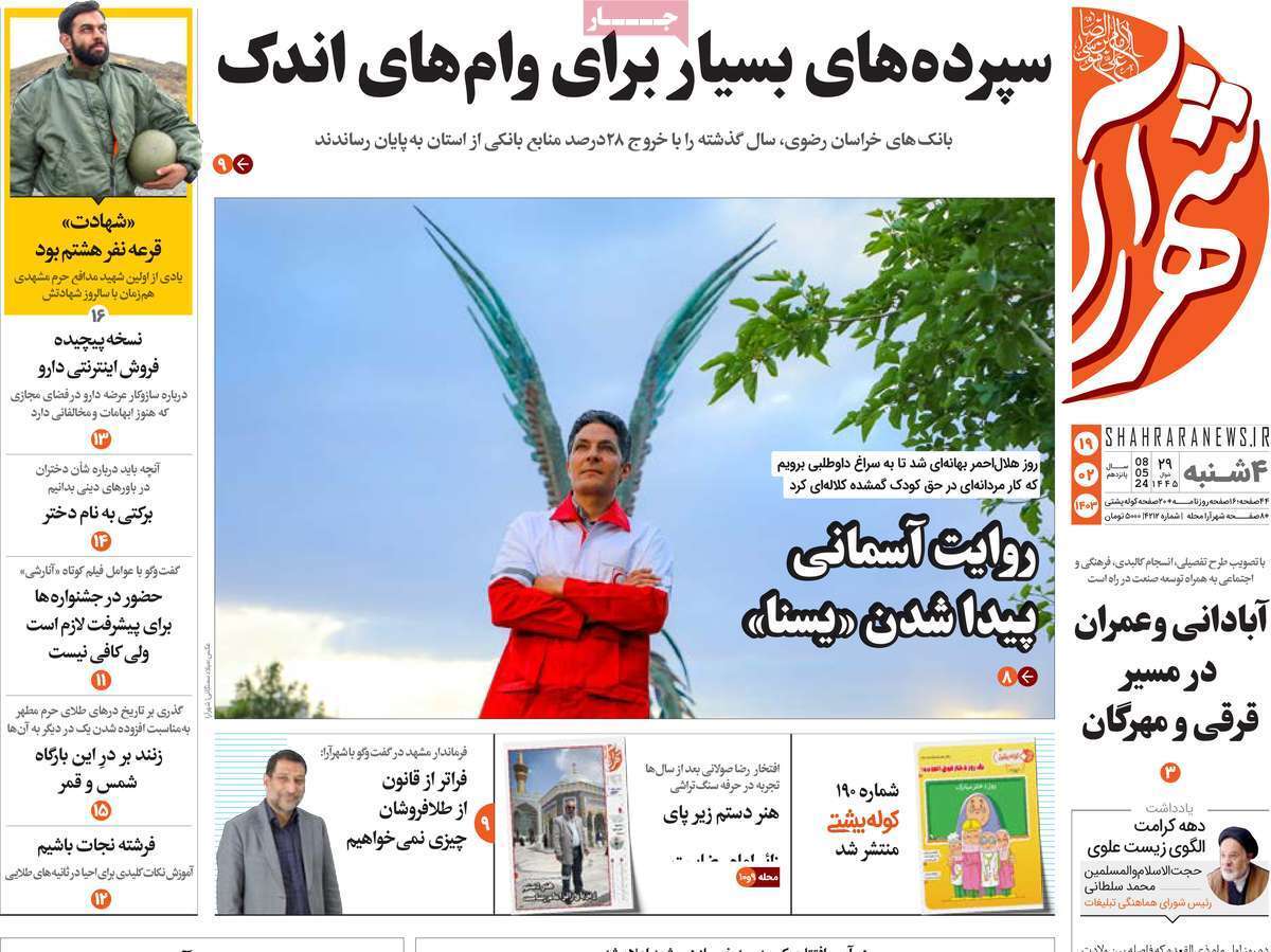 شهر آرا 19 اردیبهشت