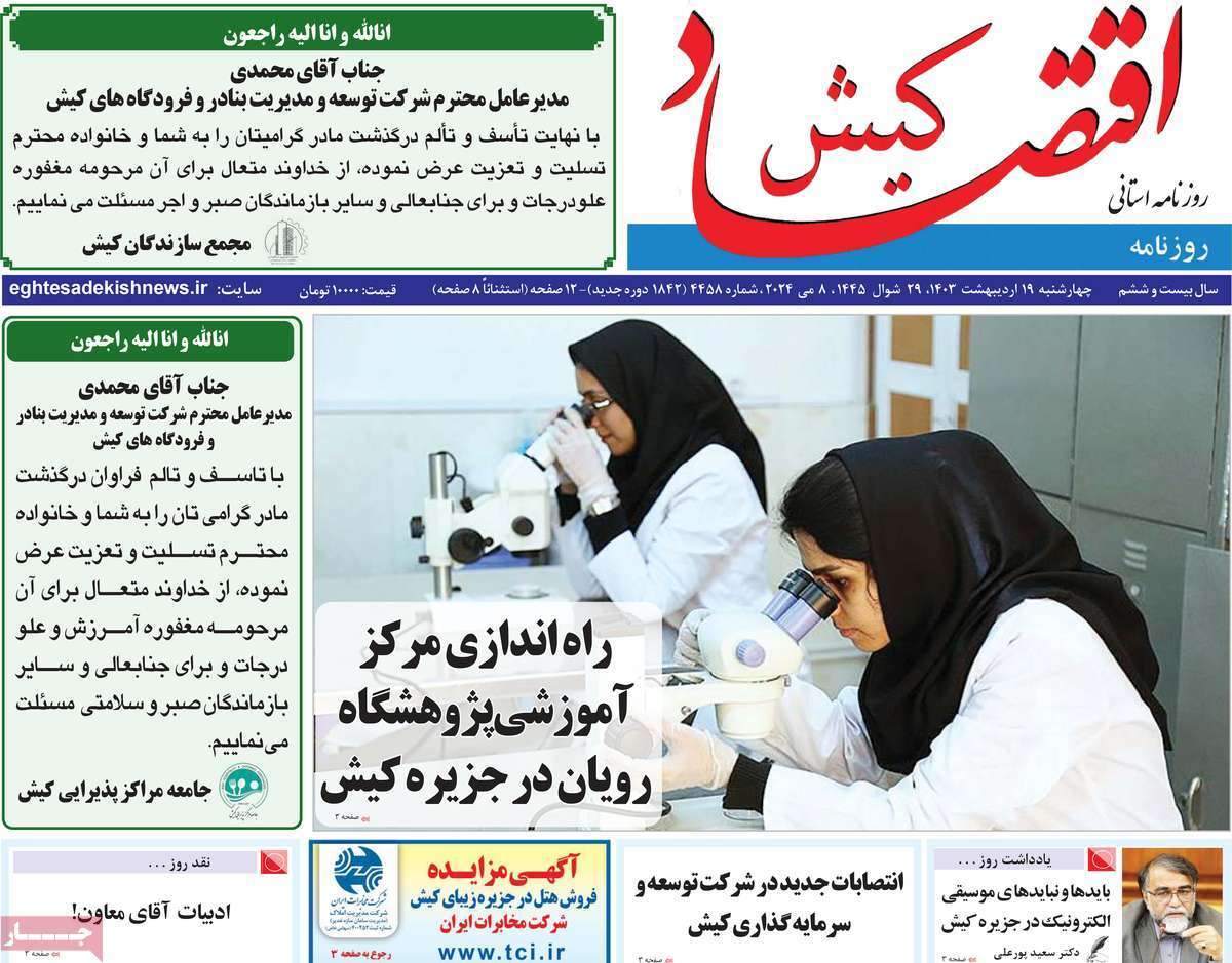 اقتصاد کیش 19 اردیبهشت