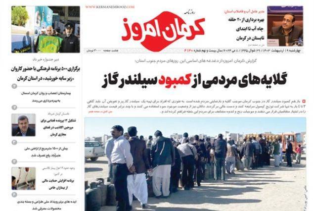 صفحه نخست روزنامههای امروز استان کرمان ـ چهارشنبه ۱۹ اردیبهشت ماه صفحه نخست روزنامههای امروز استان کرمان ـ چهارشنبه ۱۹ اردیبهشت ماه
