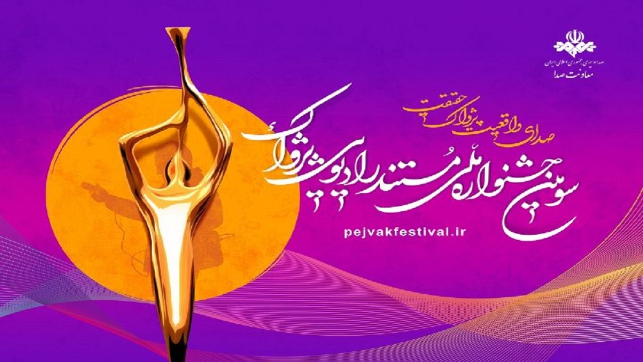 رادیو گیلان، نامزد جایزه ملی مستند پژواک