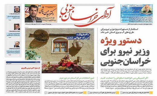 صفحه نخست روزنامه&zwnj;های خراسان جنوبی - چهارشنبه ۱۹ اردیبهشت