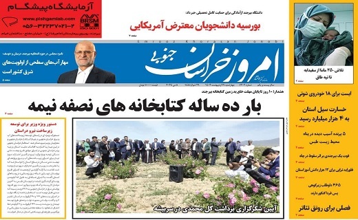 صفحه نخست روزنامه&zwnj;های خراسان جنوبی - چهارشنبه ۱۹ اردیبهشت