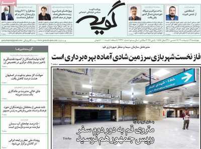 صفحه نخست روزنامه&zwnj;های قم چهارشنبه ۱۹ اردیبهشت ماه ۱۴۰۳