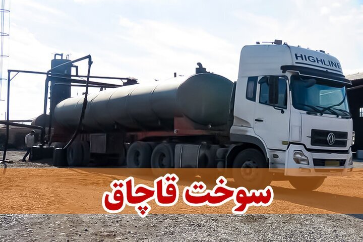جریمه ۳ میلیارد تومانی قاچاق سوخت برای یک مدیر