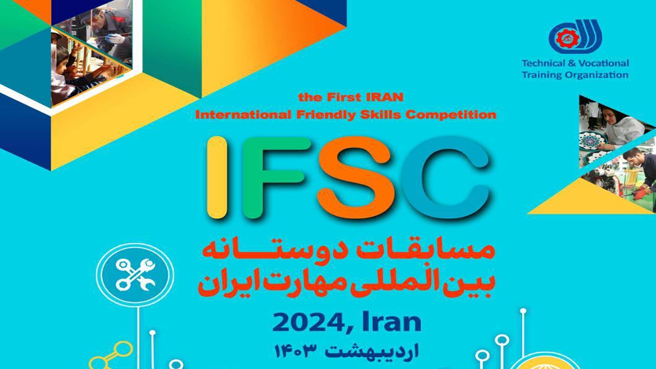 نخستین مسابقات بین المللی دوستانه مهارت (IFSC - ۲۰۲۴) برگزار می‌شود