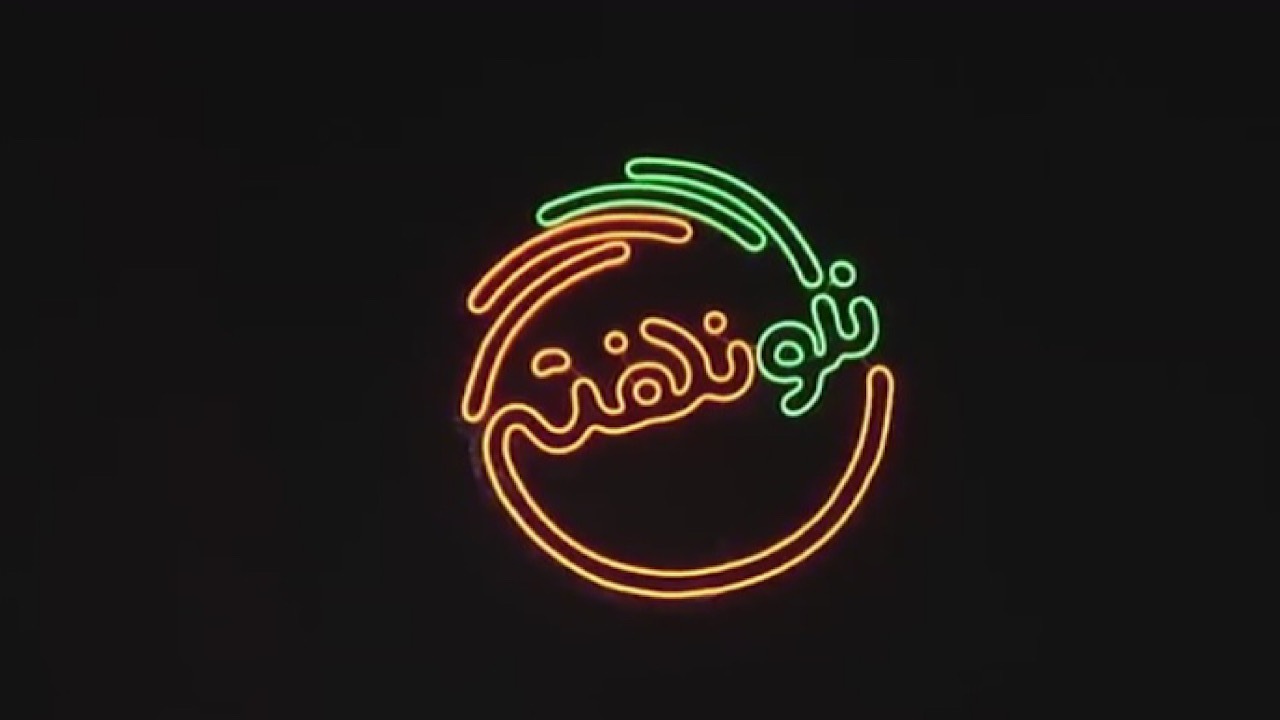 «نگو نگفتی» در شبکه نسیم