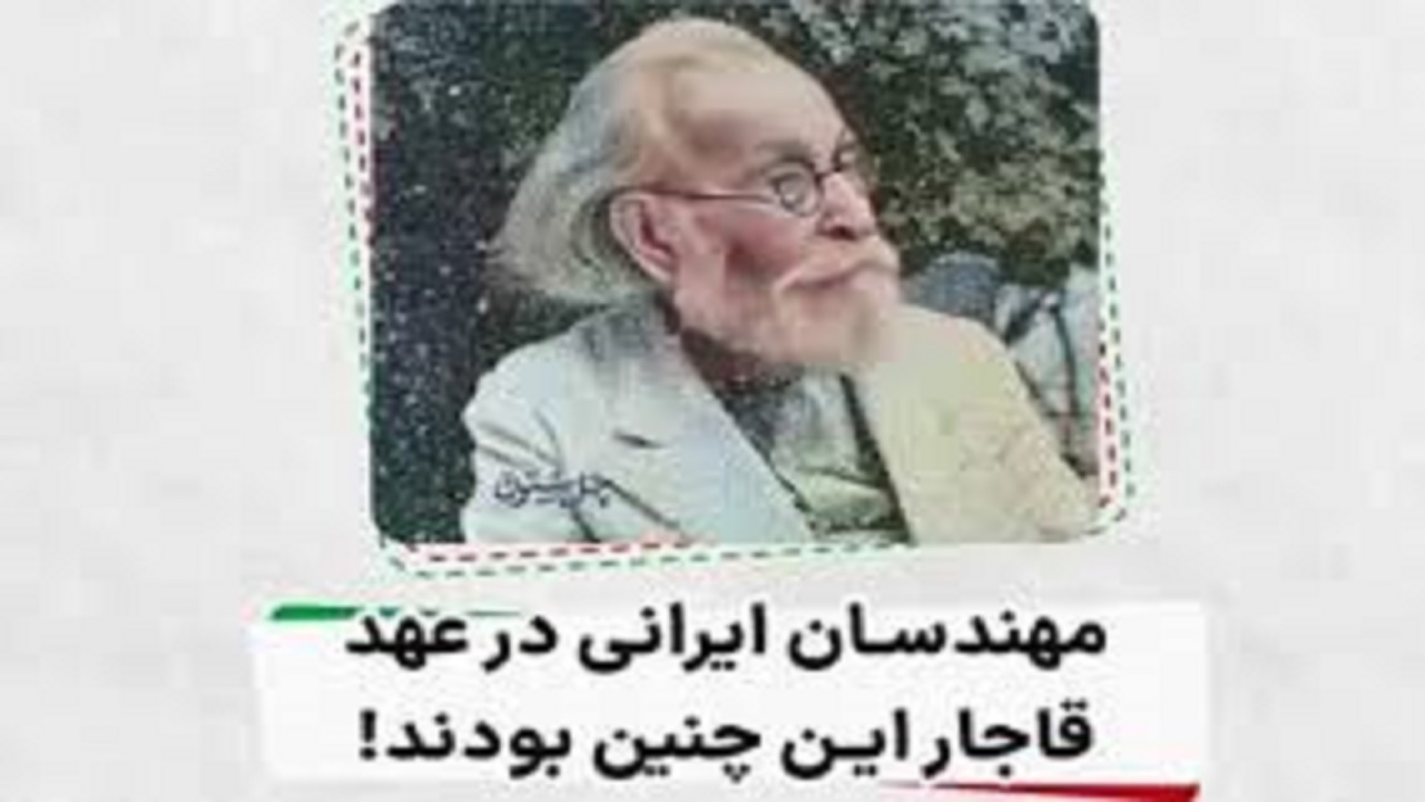مهندسان ایرانی عهد قاجار این چنین بودند! + فیلم