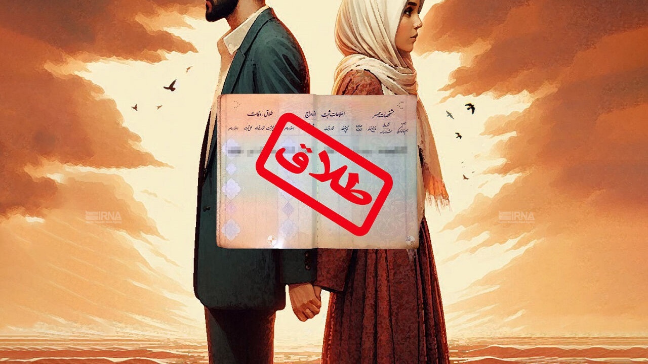 پس از سه دهه آمار طلاق کاهشی شد