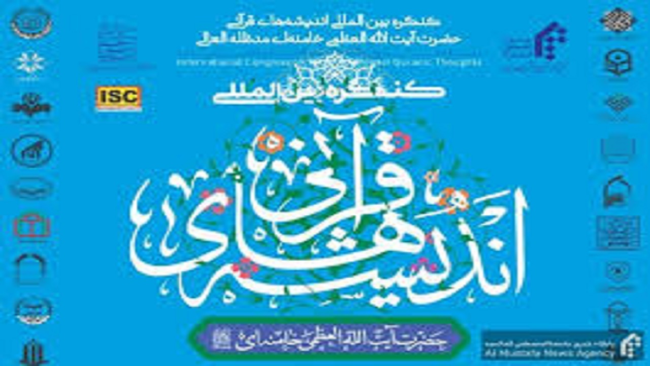 برگزاری کنگره بین المللی اندیشه‌های قرآنی رهبر انقلاب