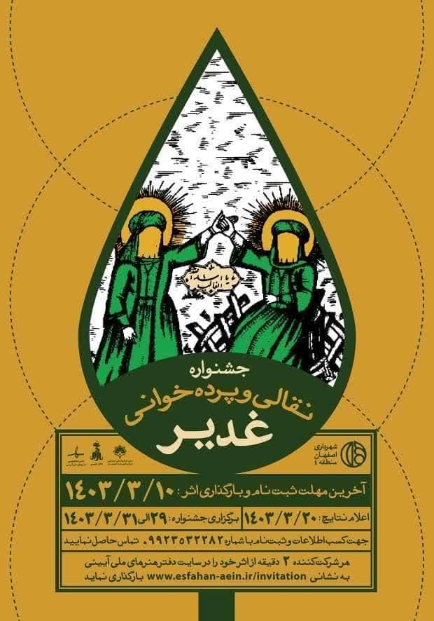 فراخوان جشنواره نقالی و پرده خوانی غدیر در اصفهان