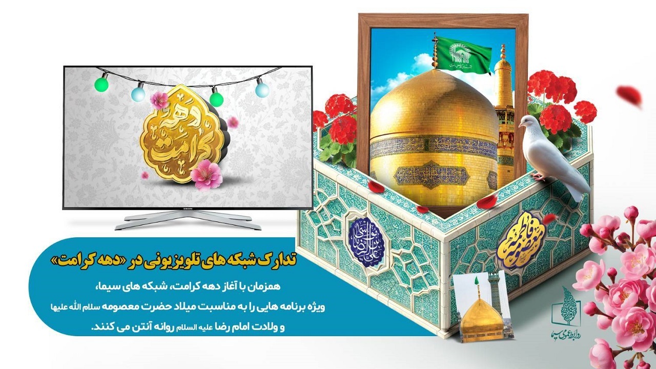 تدارک شبکه‌های تلویزیونی در «دهه کرامت»
