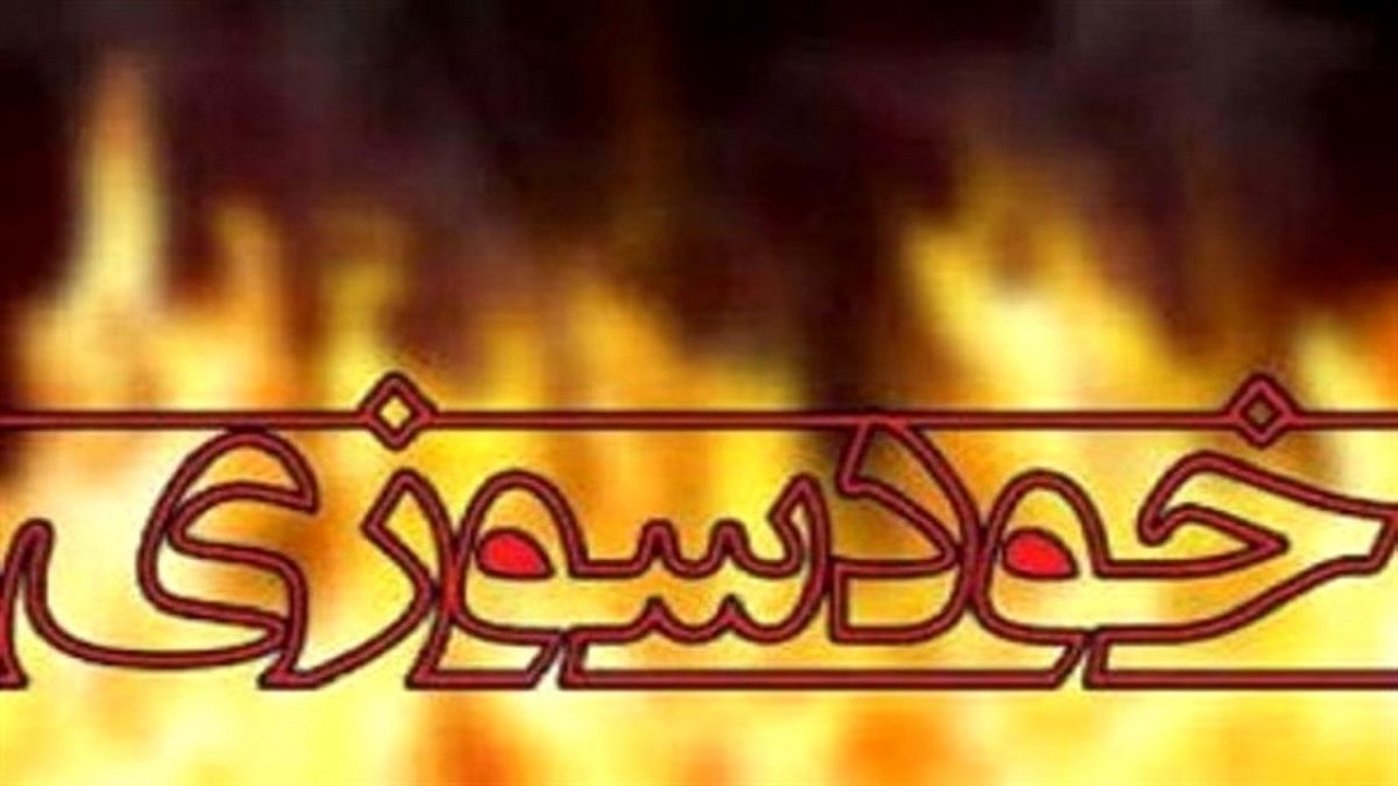 نجات یک زن از خودسوزی در رشت