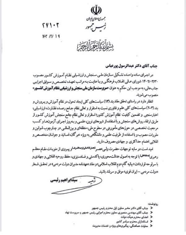 حکم انتصاب سرپرست سازمان سنجش و ارزشیابی نظام آموزشی کشور