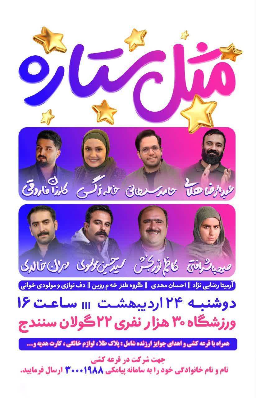 جشن بزرگ مثل ستاره در سنندج برگزار می&zwnj;شود