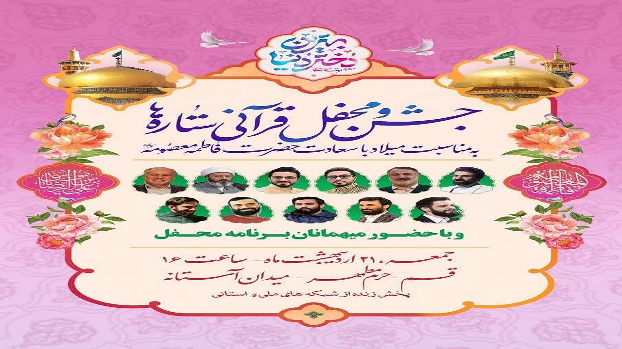 جشن و محفل قرآنی ستاره ها در قم برگزار می‌شود