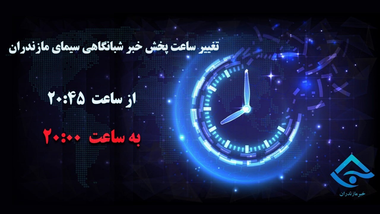 تغییر ساعت پخش خبر شبانگاهی سیمای مازندران