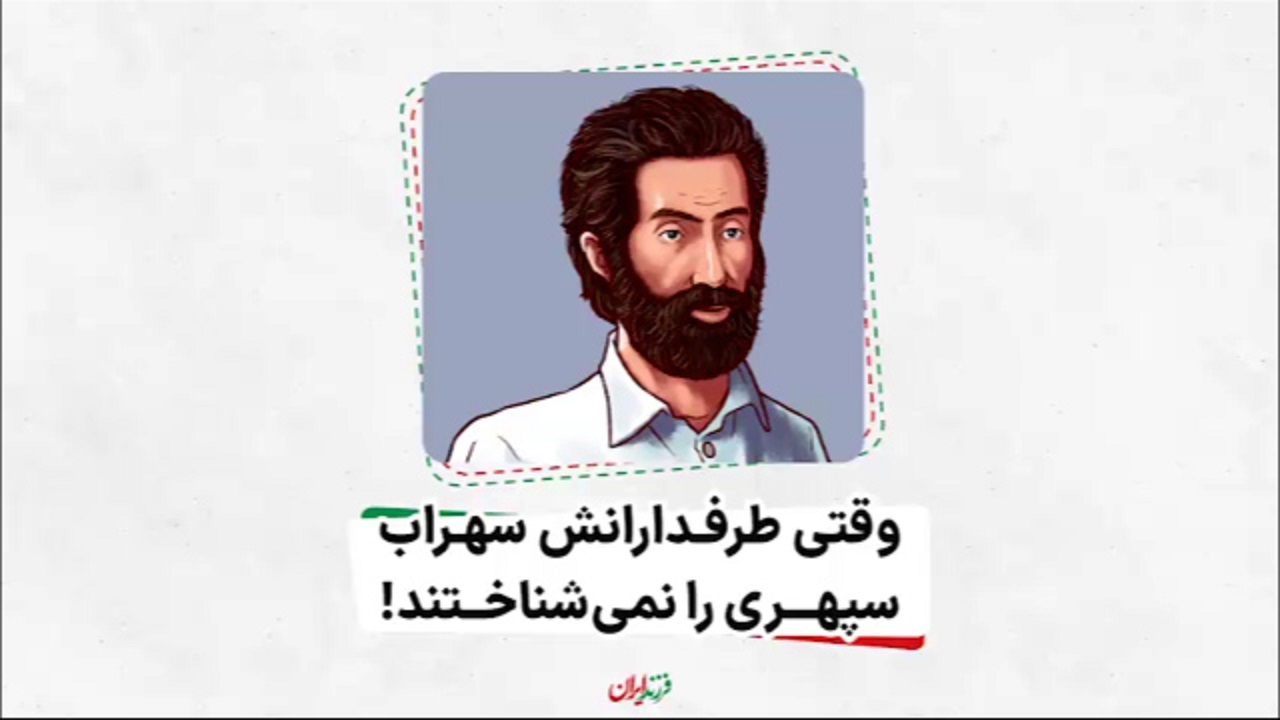 وقتی طرفدارانش سهراب سپهری را نمی‌شناختند! + فیلم