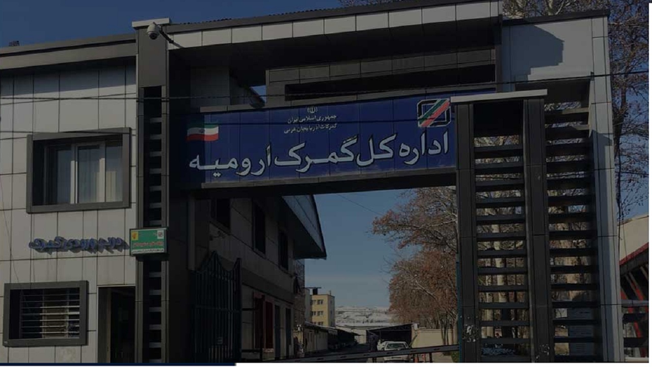 انتخاب گمرک ارومیه به عنوان گمرک تخصصی صادرات طلا