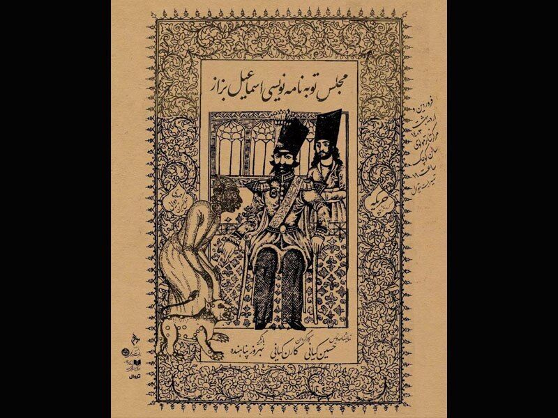&laquo;مجلس توبه نامه&zwnj;نویسی اسماعیل بزاز&raquo;