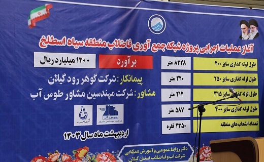 آغاز عملیات جمع آوری فاضلاب سیاه اسطلخ رشت