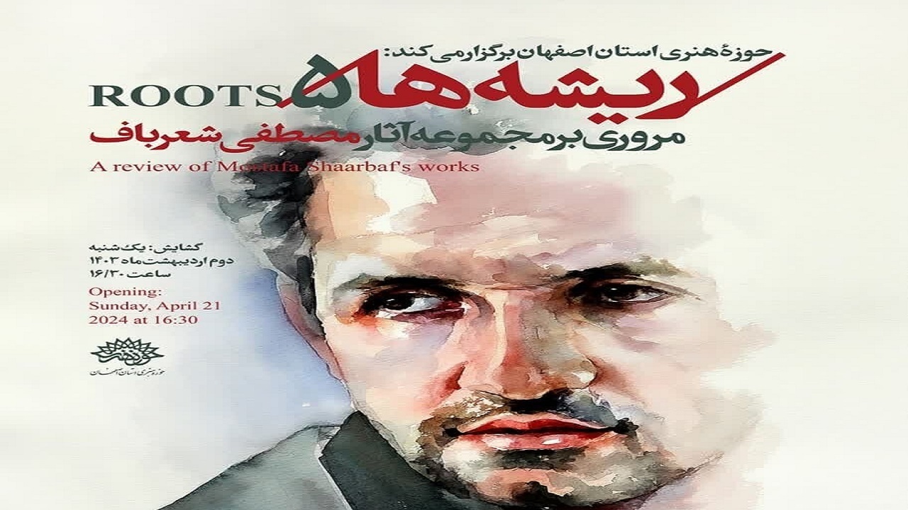 برپایی نمایشگاه ریشه‌ها ۵ در اصفهان