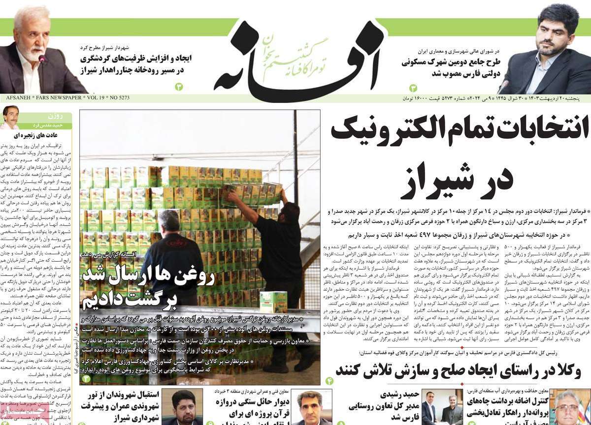 صفحه نخست روزنامه&zwnj;های استانی - پنج&zwnj;شنبه ۲۰ اردیبهشت