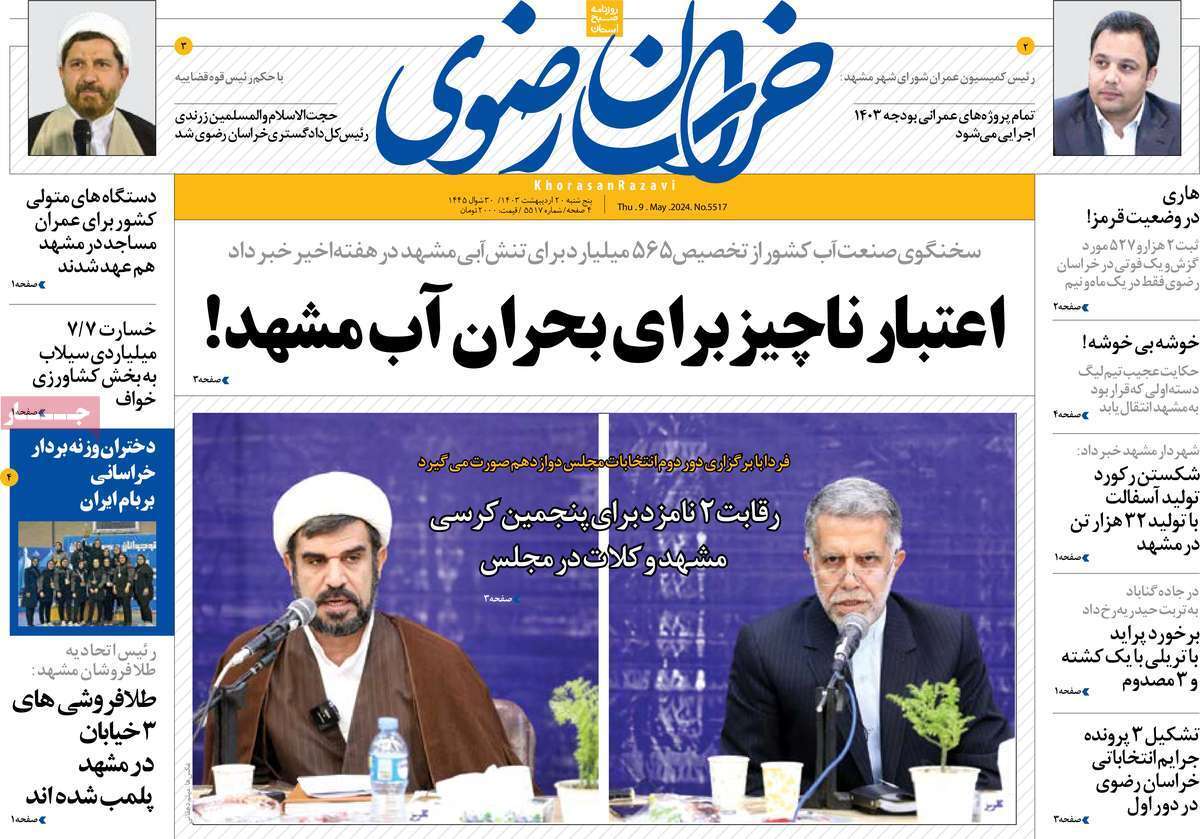صفحه نخست روزنامه&zwnj;های استانی - پنج&zwnj;شنبه ۲۰ اردیبهشت