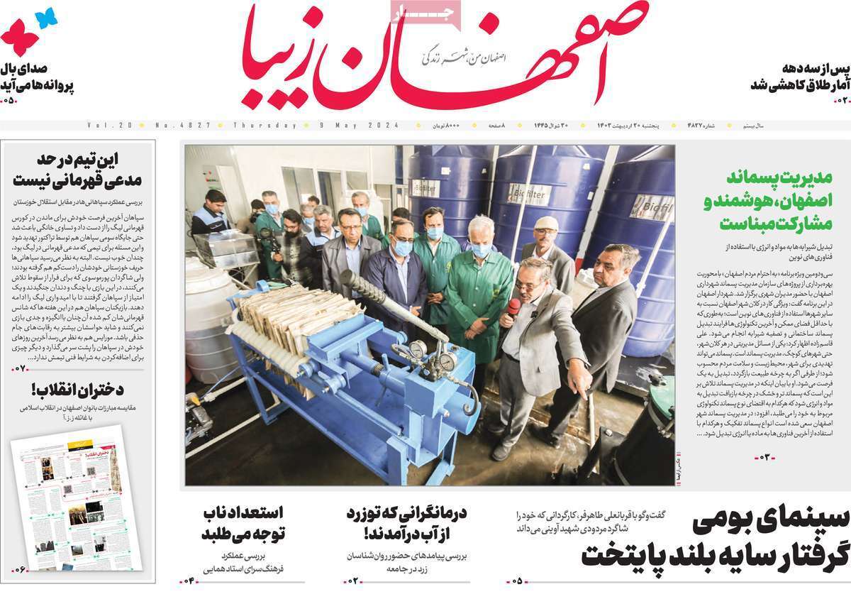 صفحه نخست روزنامه&zwnj;های استانی - پنج&zwnj;شنبه ۲۰ اردیبهشت