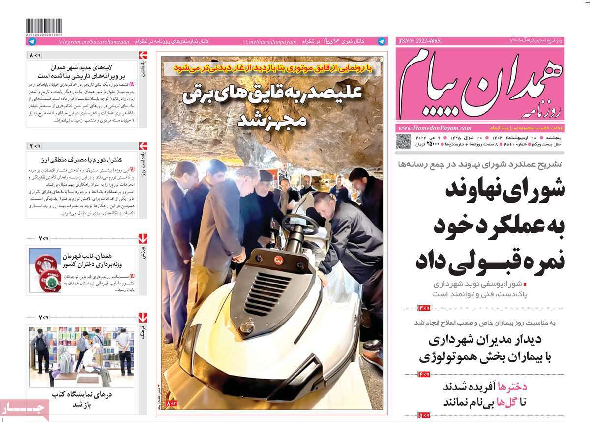 صفحه نخست روزنامه&zwnj;های استانی - پنج&zwnj;شنبه ۲۰ اردیبهشت