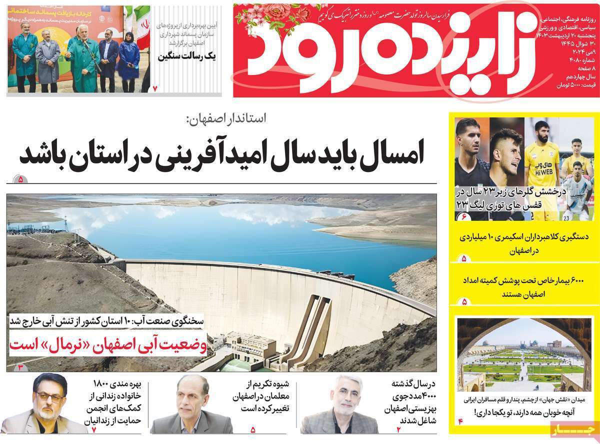 صفحه نخست روزنامه&zwnj;های استانی - پنج&zwnj;شنبه ۲۰ اردیبهشت