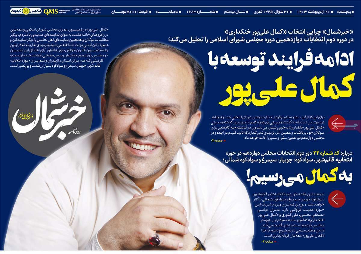 صفحه نخست روزنامه&zwnj;های استانی - پنج&zwnj;شنبه ۲۰ اردیبهشت