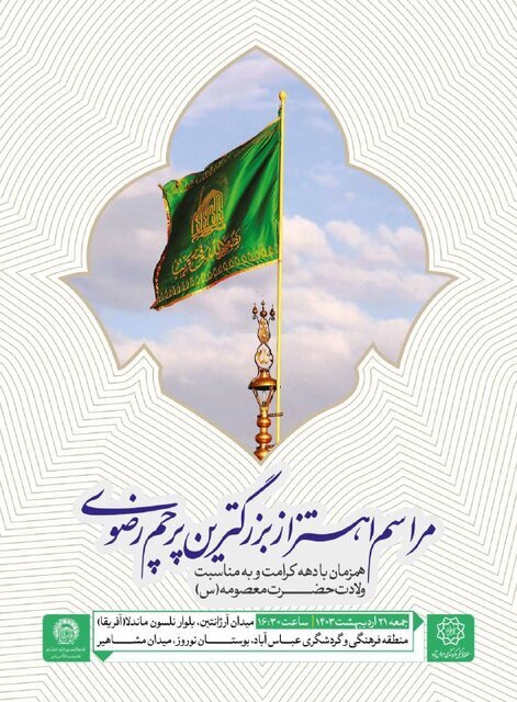 مراسم اهتزاز بزرگترین پرچم رضوی با حضور مدیران آستان قدس