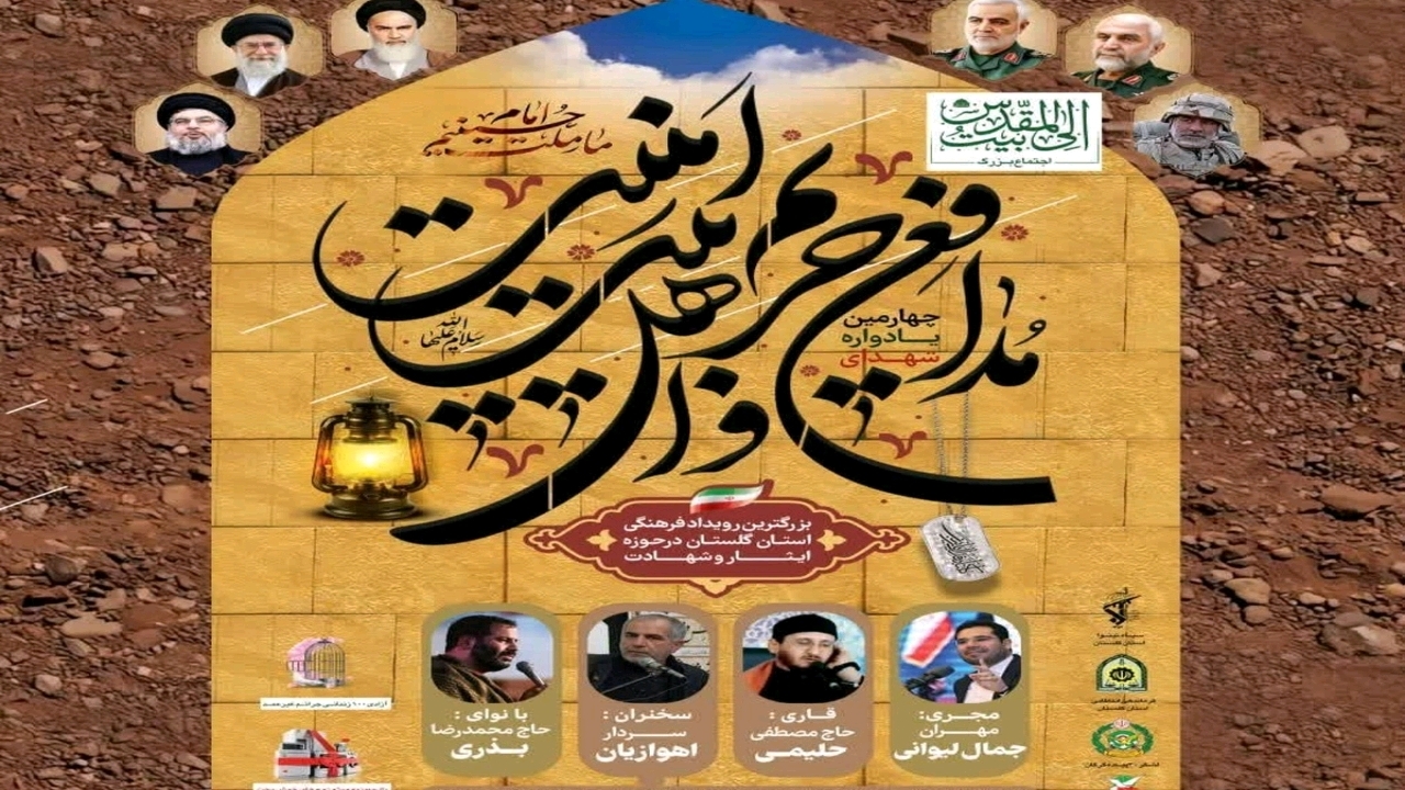 برگزاری چهارمین یادواره شهدای مدافع حرم و برنامه وداع با شهید امنیت، امشب در گرگان