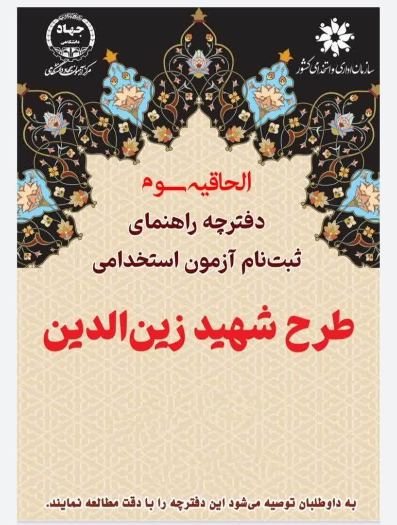 آمادگی اجرای آزمون طرح شهید زین الدین