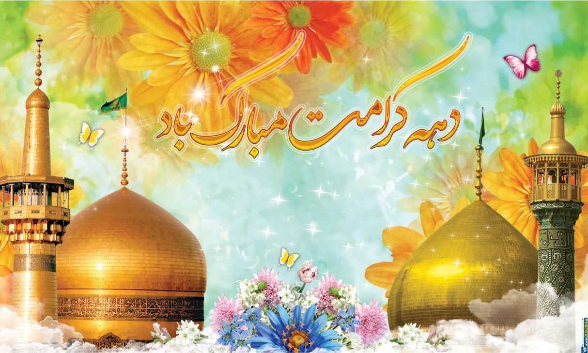 برگزاری برنامه‌های مختلف در دهه کرامت
