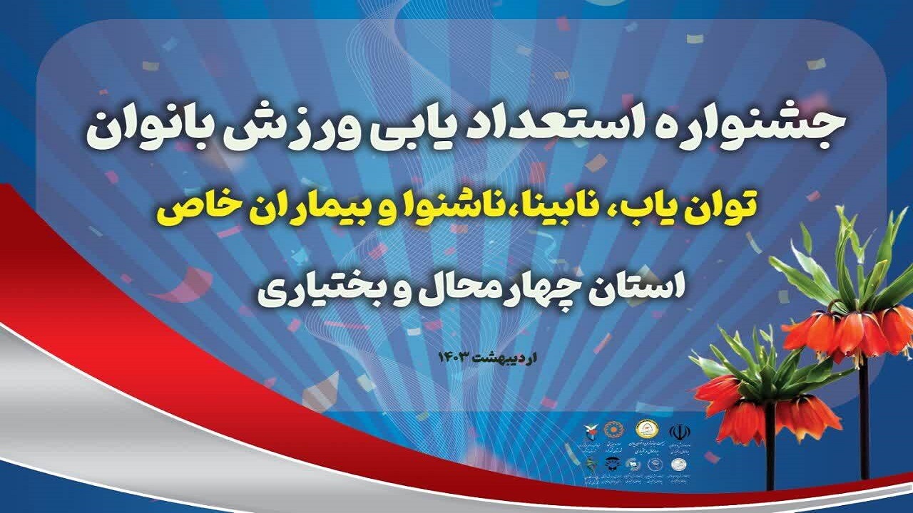 برگزاری جشنواره استعدادیابی ورزش بانوان
