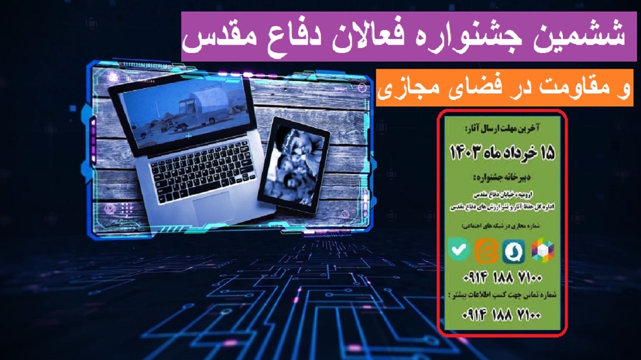 برگزاری جشنواره فعالان دفاع مقدس و مقاومت در فضای مجازی آذربایجان غربی
