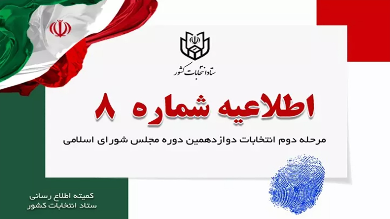 اطلاعیه شماره ۸ ستاد انتخابات کشور/ رای‌گیری را به ساعات پایانی روز جمعه موکول نکنید