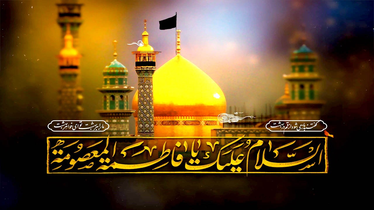 معجزه و کرامت‌هایی از حضرت معصومه (س) که از آن بی‌خبریم