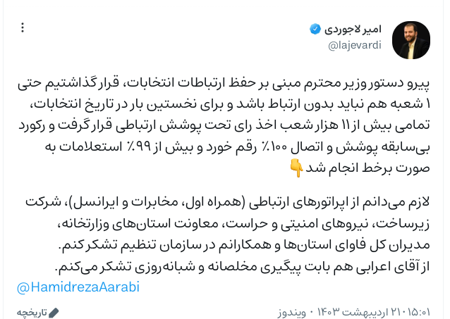 توییت معاون وزیر ارتباطات