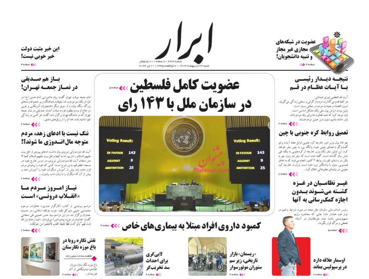 صفحه نخست روزنامه&zwnj; ابرار شنبه ۲۲ اردیبهشت