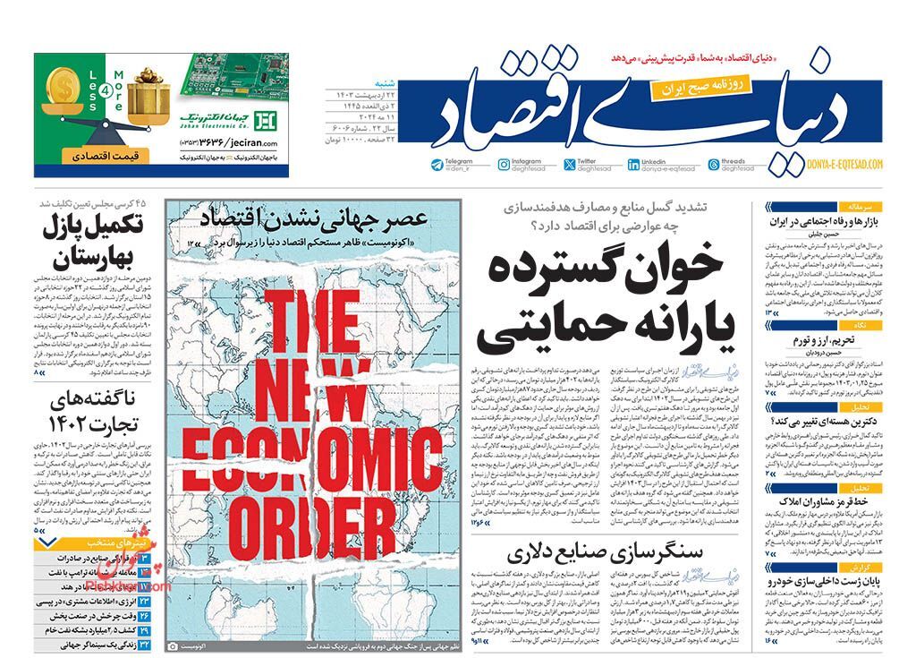 صفحه نخست روزنامه&zwnj; دنیای اقتصاد شنبه ۲۲ اردیبهشت