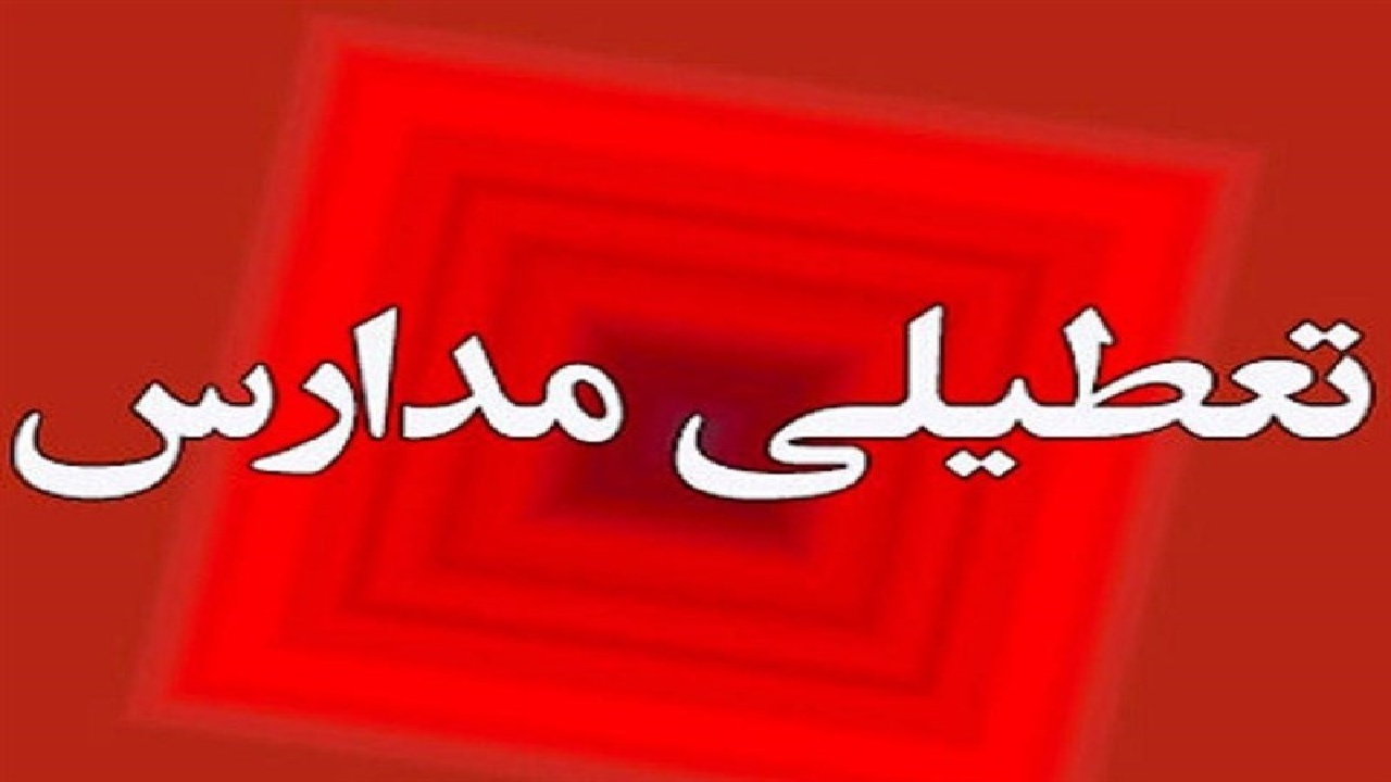 مدارس شهرستان ملایر فردا تعطیل شد