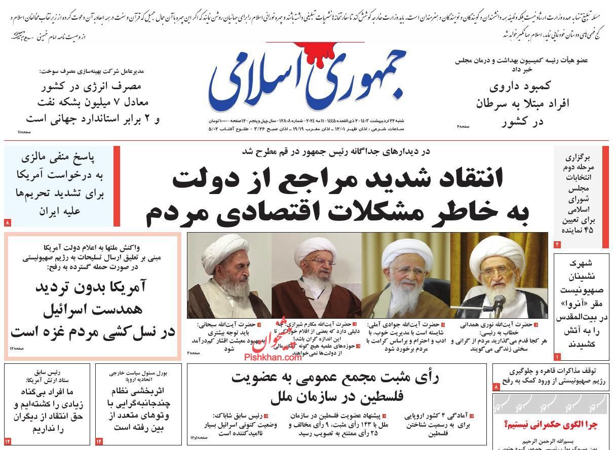 صفحه نخست روزنامه&zwnj; جمهوری اسلامی شنبه ۲۲ اردیبهشت