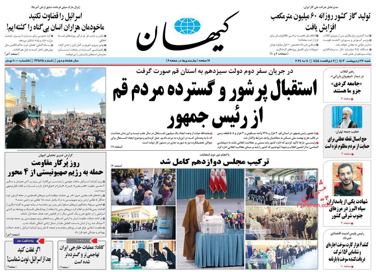 صفحه نخست روزنامه&zwnj; کیهان شنبه ۲۲ اردیبهشت