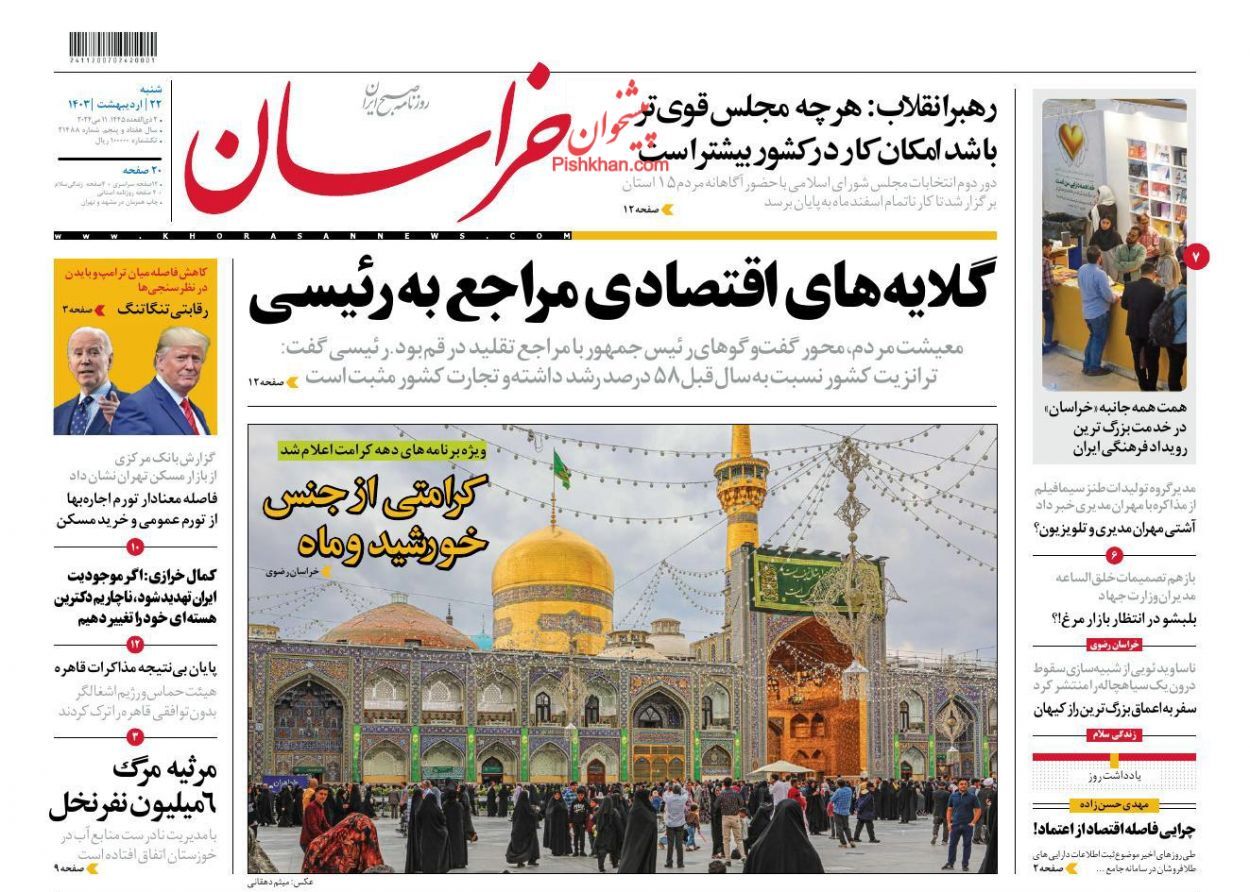 صفحه نخست روزنامه&zwnj; خراسان شنبه ۲۲ اردیبهشت