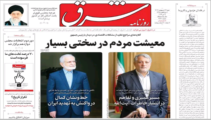 صفحه نخست روزنامه&zwnj; شرق شنبه ۲۲ اردیبهشت