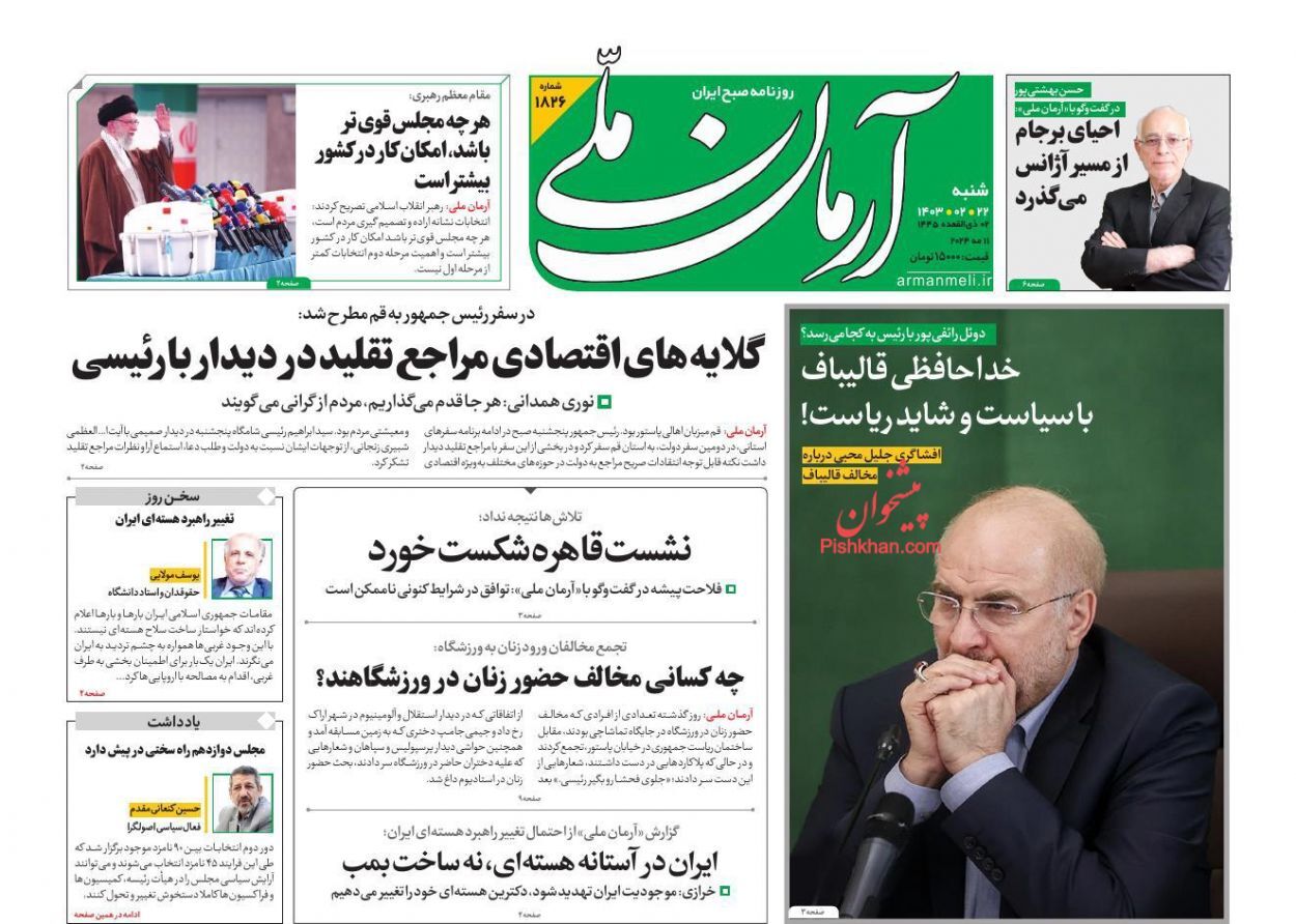 صفحه نخست روزنامه&zwnj; آرمان ملی شنبه ۲۲ اردیبهشت